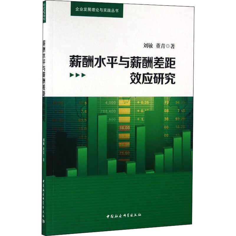 薪酬水平与薪酬差距效应研究