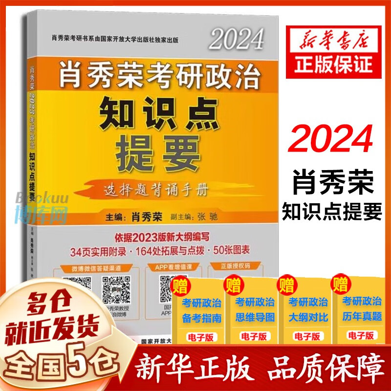 【新华正版】24考研政治肖秀荣全家桶：肖四.肖八肖4+肖8+1000题肖1000+讲真题+精讲精练+知识点提要+考点预测+形势与政策以及当代世界经济与政治 101思想政治理论2024等可搭徐涛核心考案