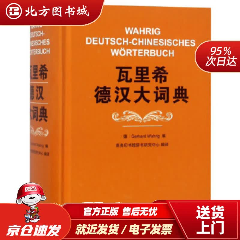 【正版现货】瓦里希德汉大词典[德]GerhardWahrig,商务印书馆辞书研究中心商务印书馆 北方图书城
