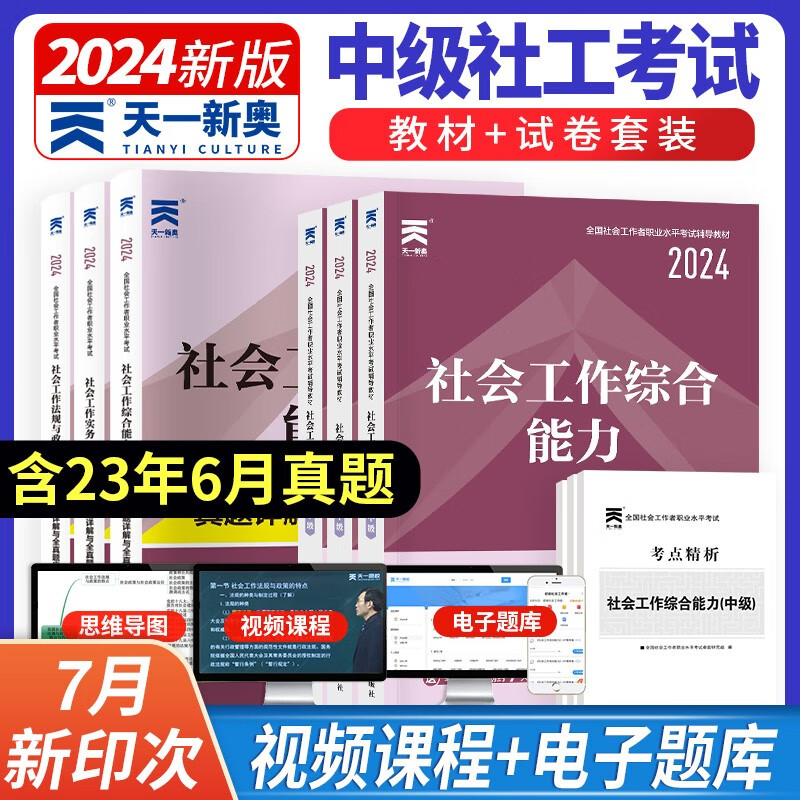 天一中级社工教材2024年社会工作者中级教材真题试卷 社工中级社工工作实务+综合能力+法规与政策 6本