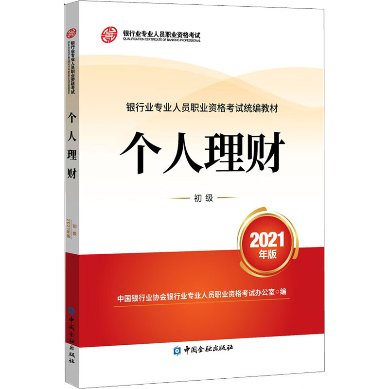 个人理财 初级 2021年版