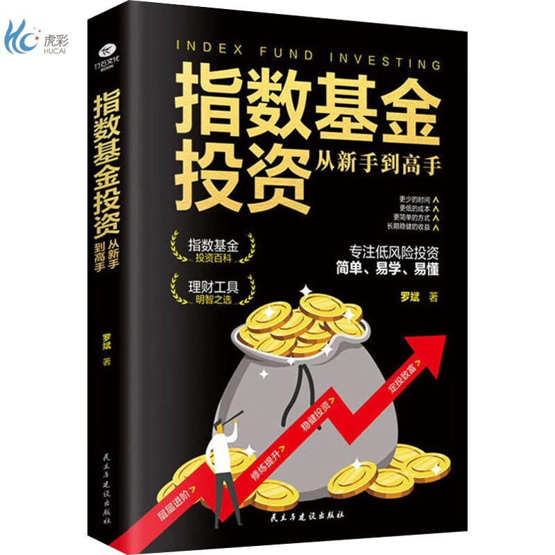 指数基金投资从新手到高手