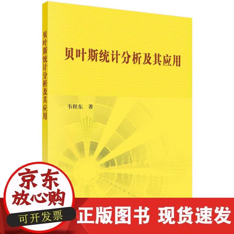 【正版现货】贝叶斯统计分析及其应用