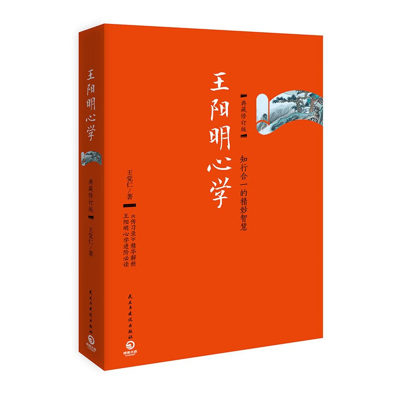 【博集正版】王阳明心学2021修订版修订版 知行合一王阳明心学智慧 王守仁 明朝哲学文化心灵成长类图书使用感如何?