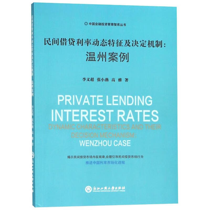 民间借贷利率动态特征及决定机制：温州案例