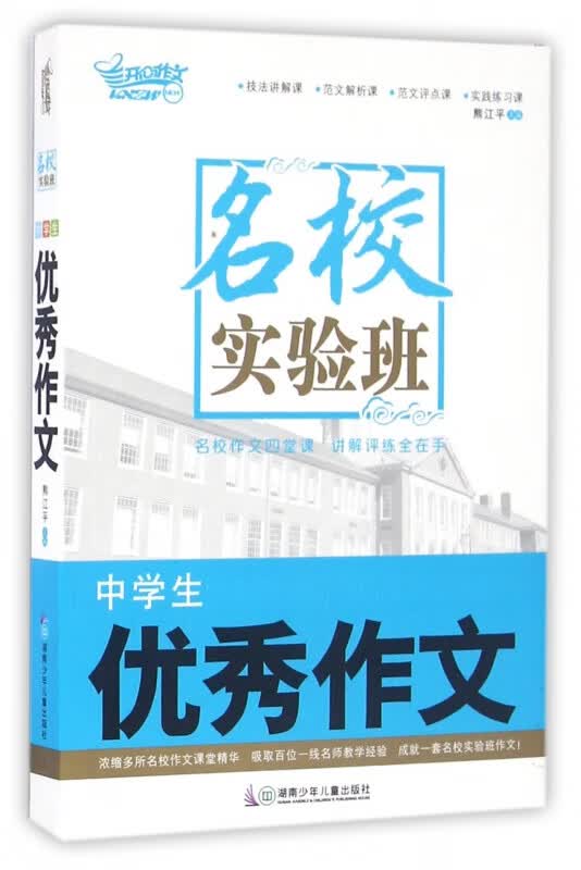 中学生优秀作文/名校实验班