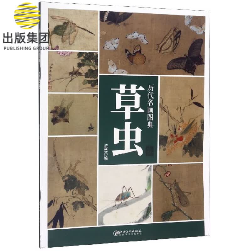 历代名画图典(草虫卷)