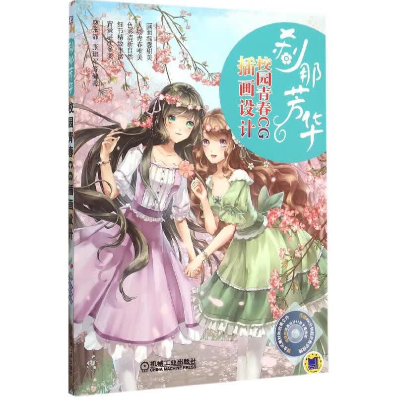 刹那芳华 张静,张建军 等 编 书籍