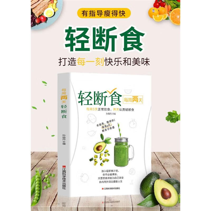每周两天轻断食保健养生书籍简单科学方法计划书籍行为疗法健身保健