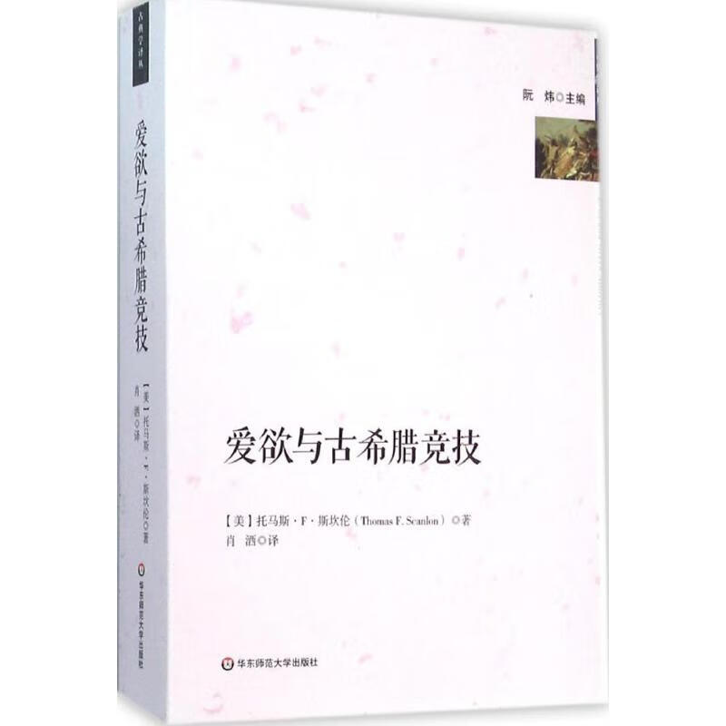 爱欲与古希腊竞技
