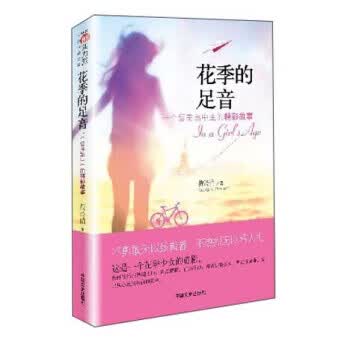 花季的足音:一个留美高中生的精彩故事 黄诗倩