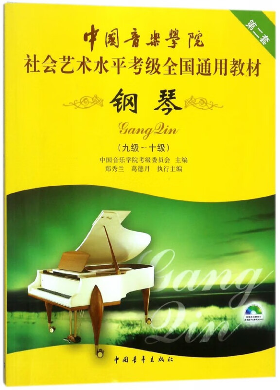 钢琴(附光盘9级-10级中国音乐学院社会艺术水平考级全国通用教材第2套