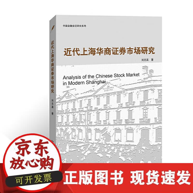 【正版现货】近代上海华商证券市场研究