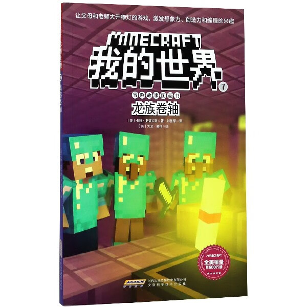 龙族卷轴/冒险故事图画书/我的世界