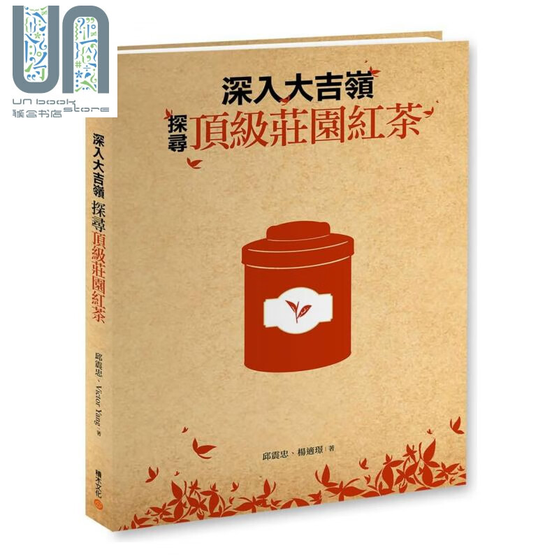 深入大吉岭 探寻顶级庄园红茶 港台原版 邱震忠 杨适璟 积木