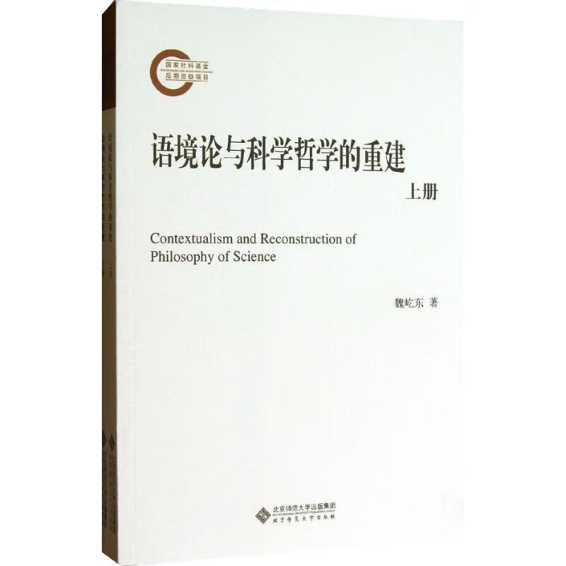 语境论与科学哲学的重建