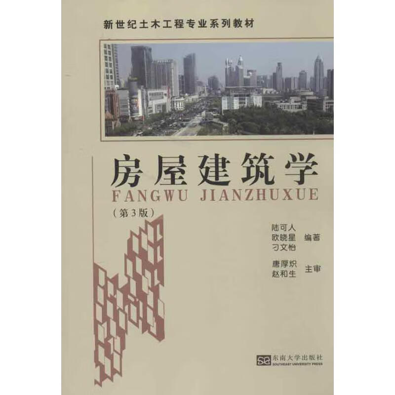 房屋建筑学(第3版)