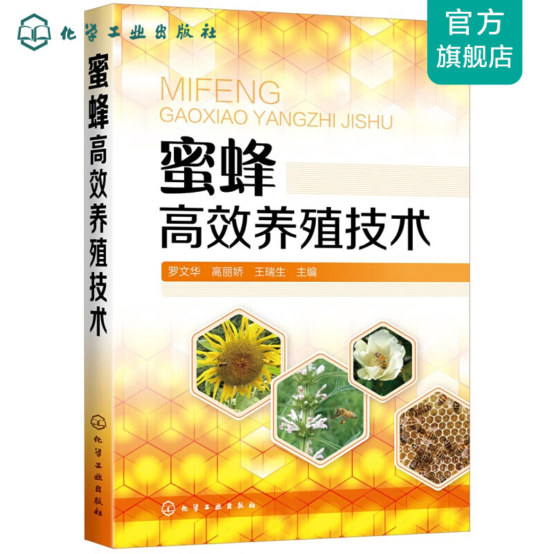 蜜蜂高效养殖技术