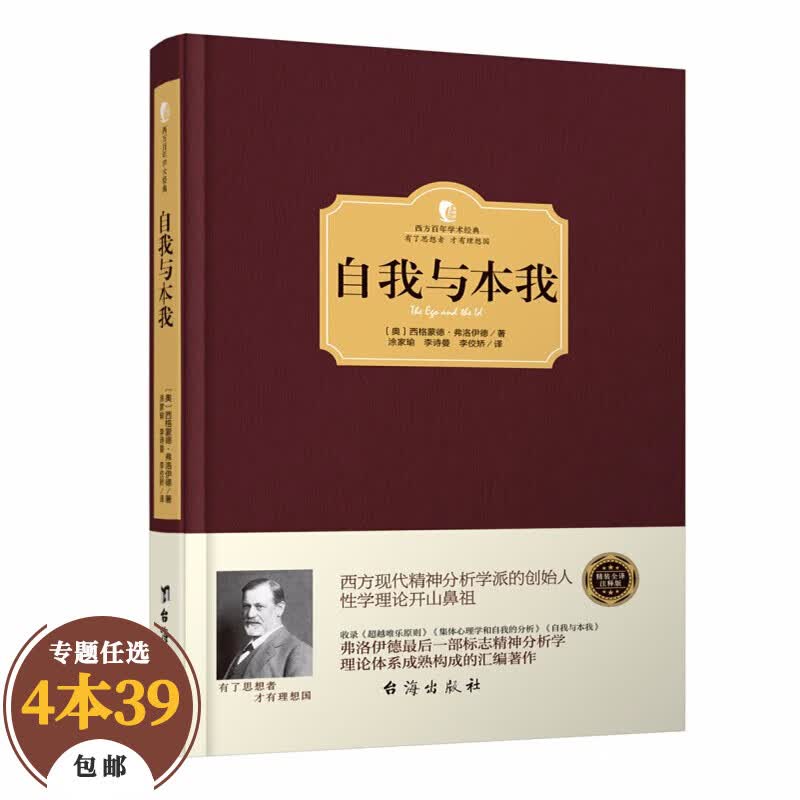 【包邮】心理学经典著作 自我与本我 弗洛伊德（精装）定价：26元