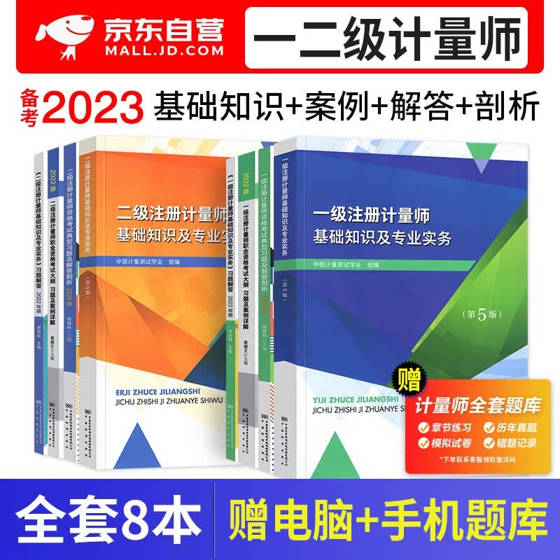 【单本包邮】备考2024一二级注册计量师考试教材2023第五版 基础知识及专业实务+习题解答+大纲案例+典型习题 8本 可搭配历年真题