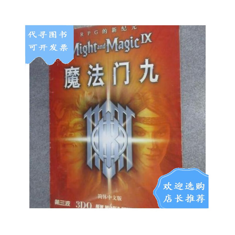 【二手八成新】游戏手册 魔法门九 第三版 简体中文版