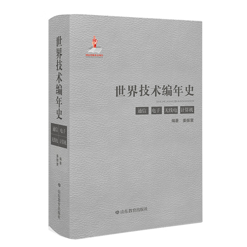 技编年史（通信 电子 无线电 计算机）