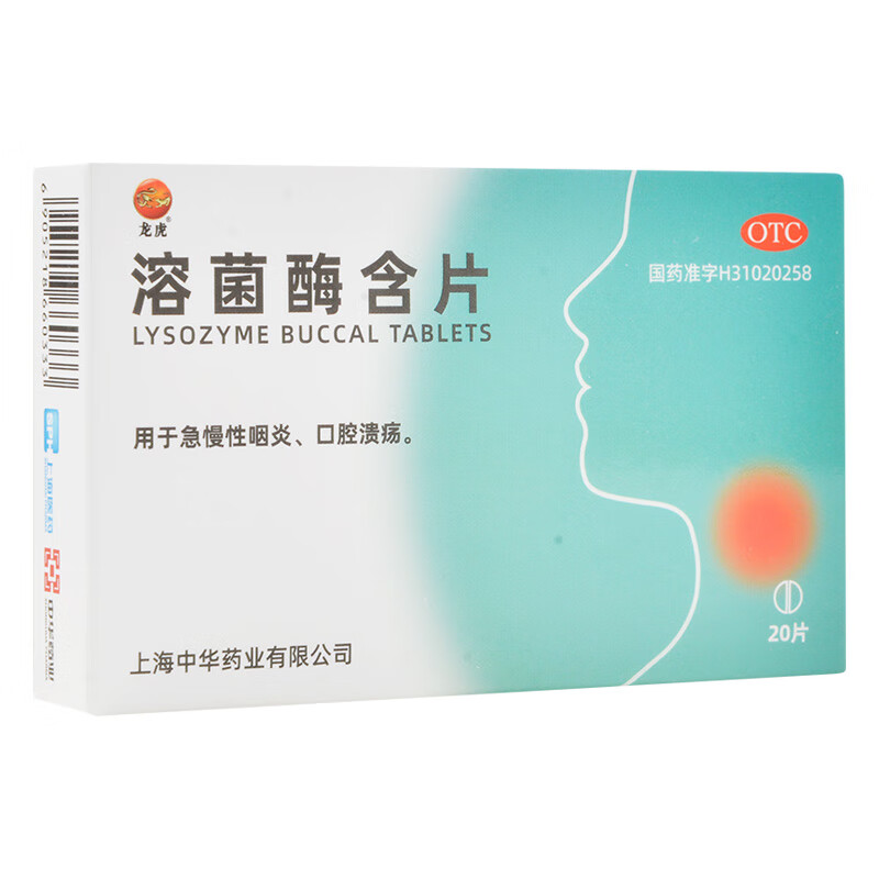 宇宙 溶菌酶含片 20mg*20片 急慢性咽炎口腔溃疡 1盒