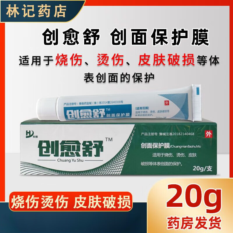创愈舒创面保护膜20g烧伤烫伤皮肤破损促进创面愈合 1盒20g