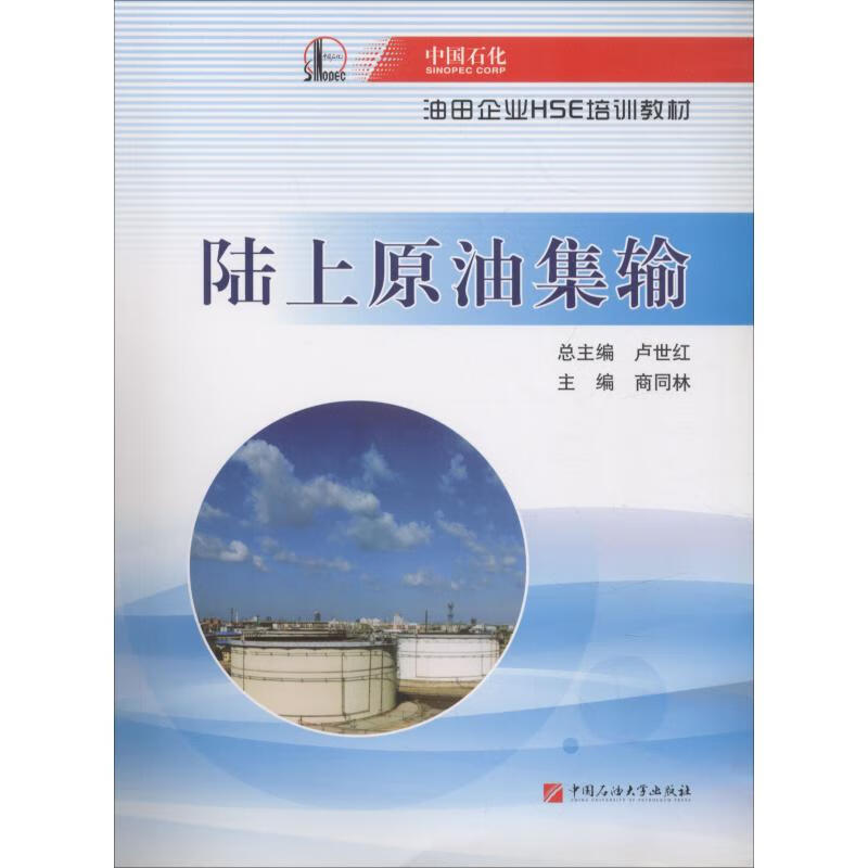 陆上原油集输
