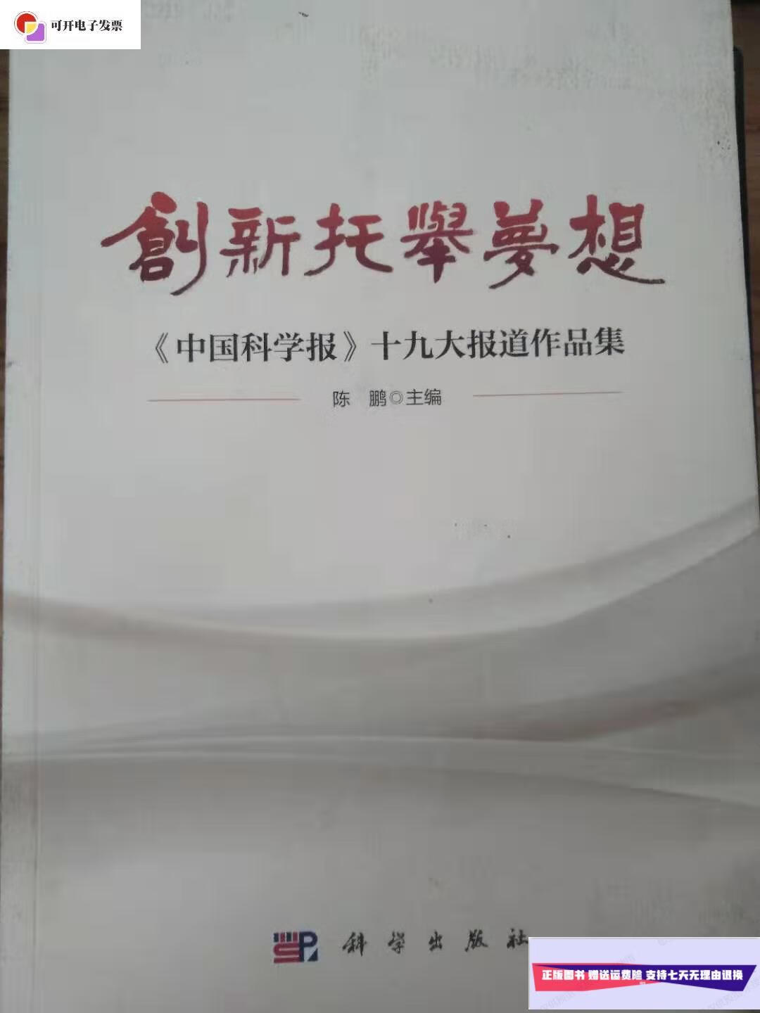 【二手9成新】创新托举梦想:《中国科学报》十九大报道作品集 /陈鹏