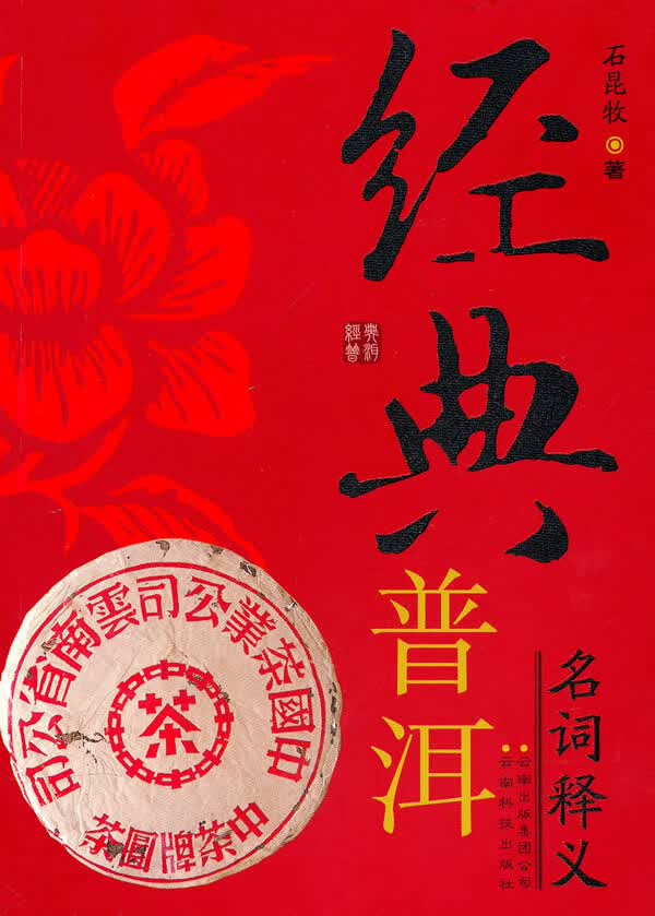 经典普洱名词释义