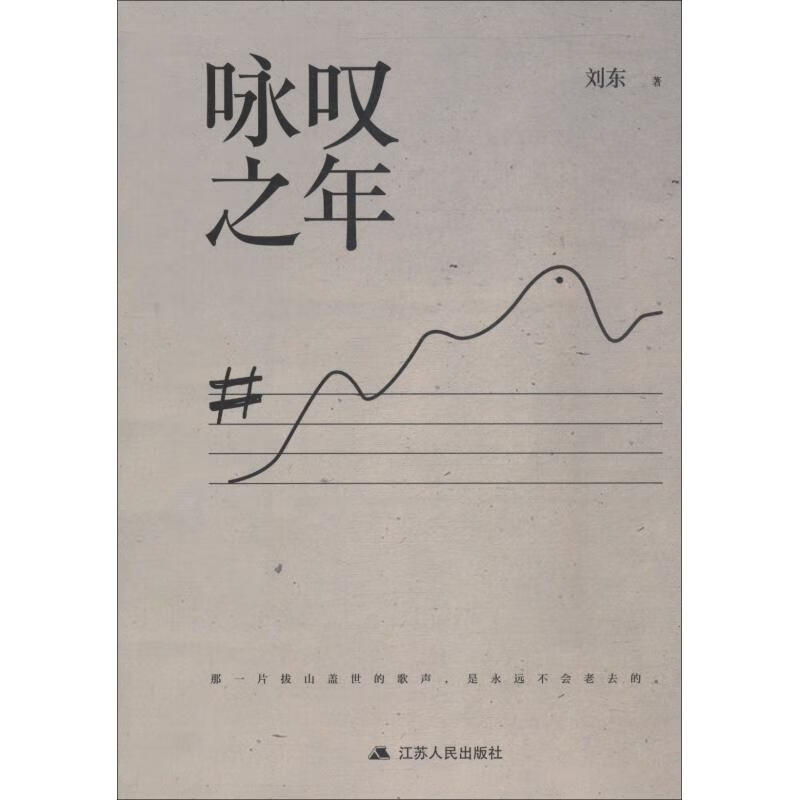 咏叹之年