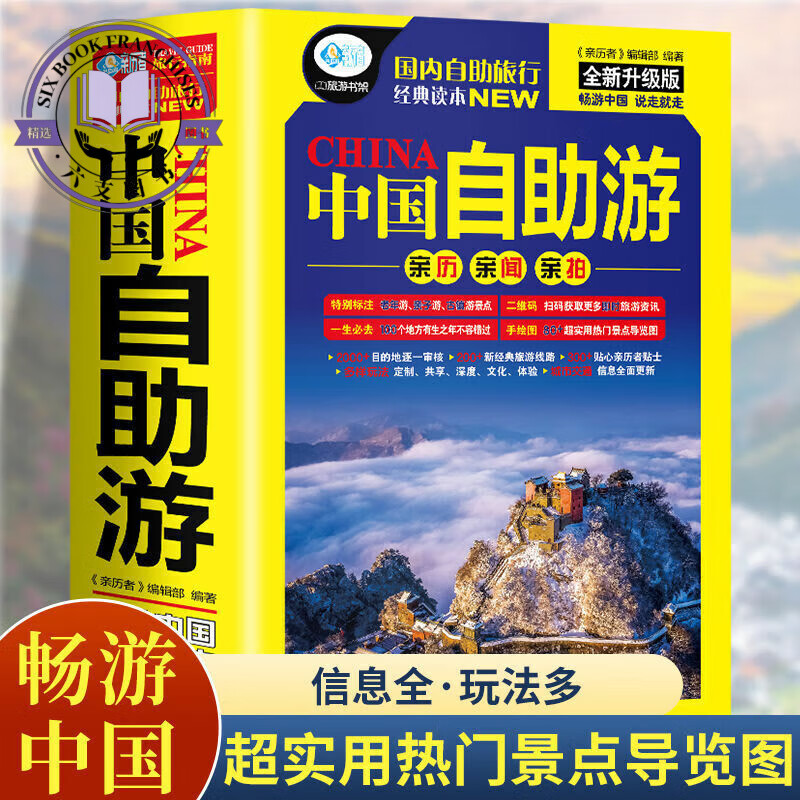 700余页】2023年中国自助游新版中国