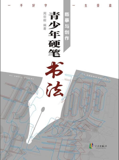 青少年硬笔书法临摹与创作 周宗毅 宁波出版社