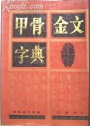 正版现货甲骨金文字典 方述鑫 巴蜀書社 9787805235769