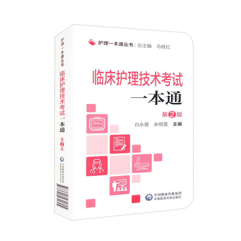 临床护理技术考试一本通/护理一本通丛书