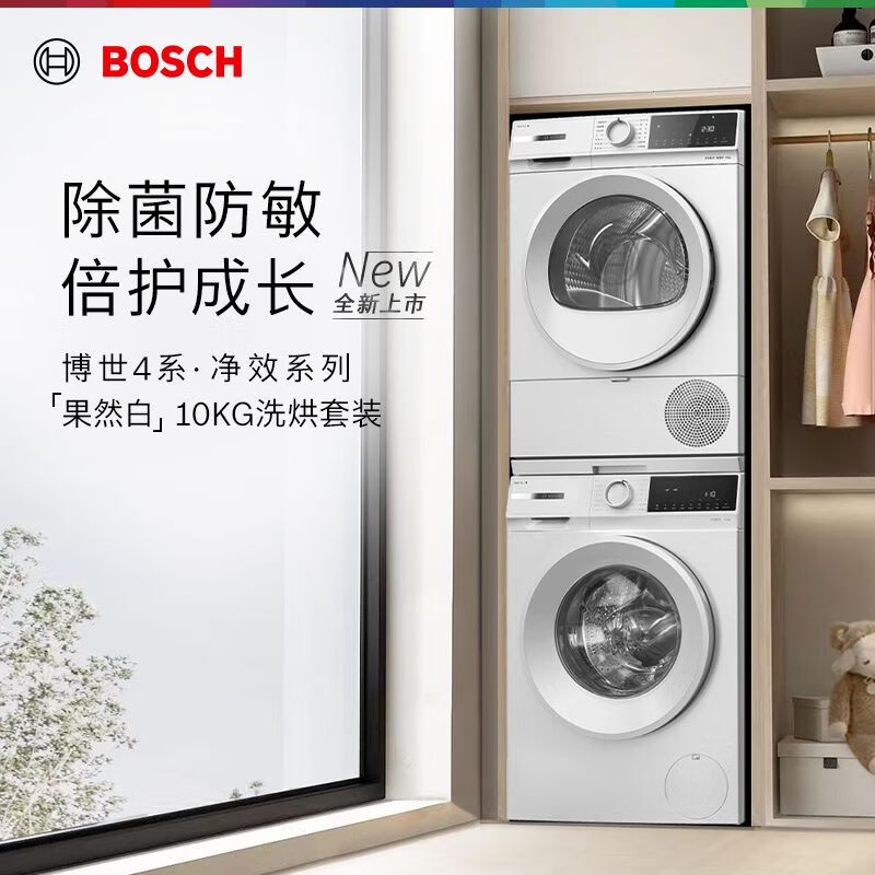 博世（BOSCH）【重磅新品】10KG洗烘套装 家用全自动滚筒洗衣机烘干衣机 除菌除螨 降噪夜间洗 【果然白】ZA1W+0A2W