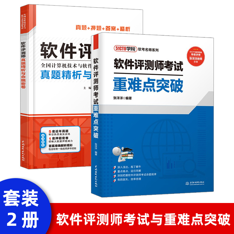 软件评测师真题精析与命题密卷（全国计算机技术与软件专业技术资格考试）