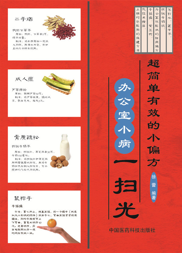 超简单有效的小偏方-办公室小病一扫光 中国医药科技出版社 9787506777216 徐蕾