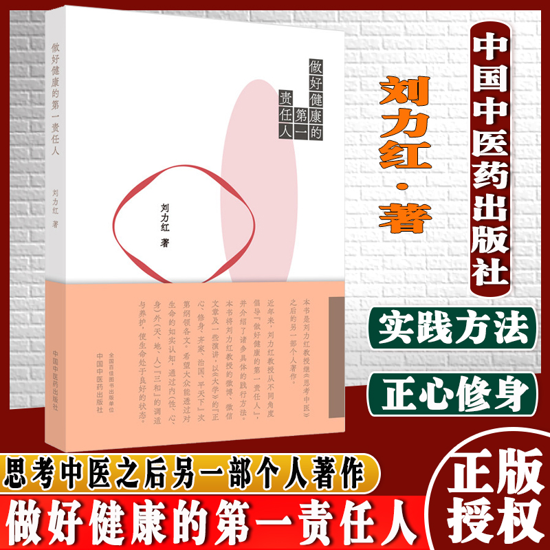 做好健康的第一责任人 刘力红 著 思考中医之后另一部个人著作中国中医药出版社 978751
