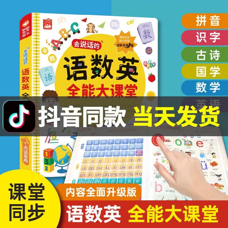 【抖音同款】语数英全能大课堂点读发声书充电款 幼儿启蒙会说话的早教有声书 幼儿园一年级幼小衔接有声读物 拼音拼读训练识字认字书英语启蒙 儿童早教机 【新款USB充电】语数英全能大课堂高性价比高么？