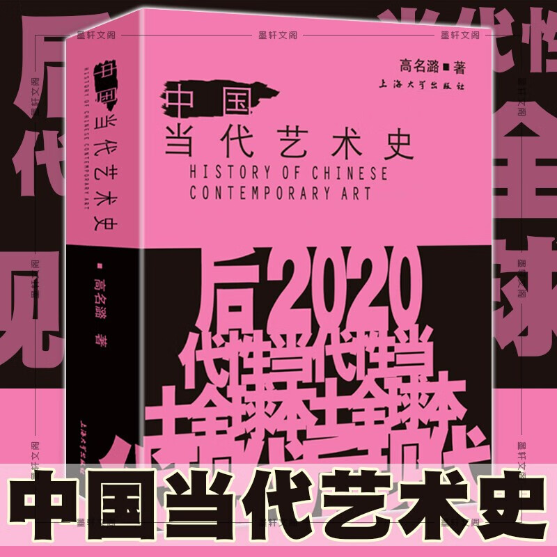 中国当代艺术史      高名潞 著      上海大学