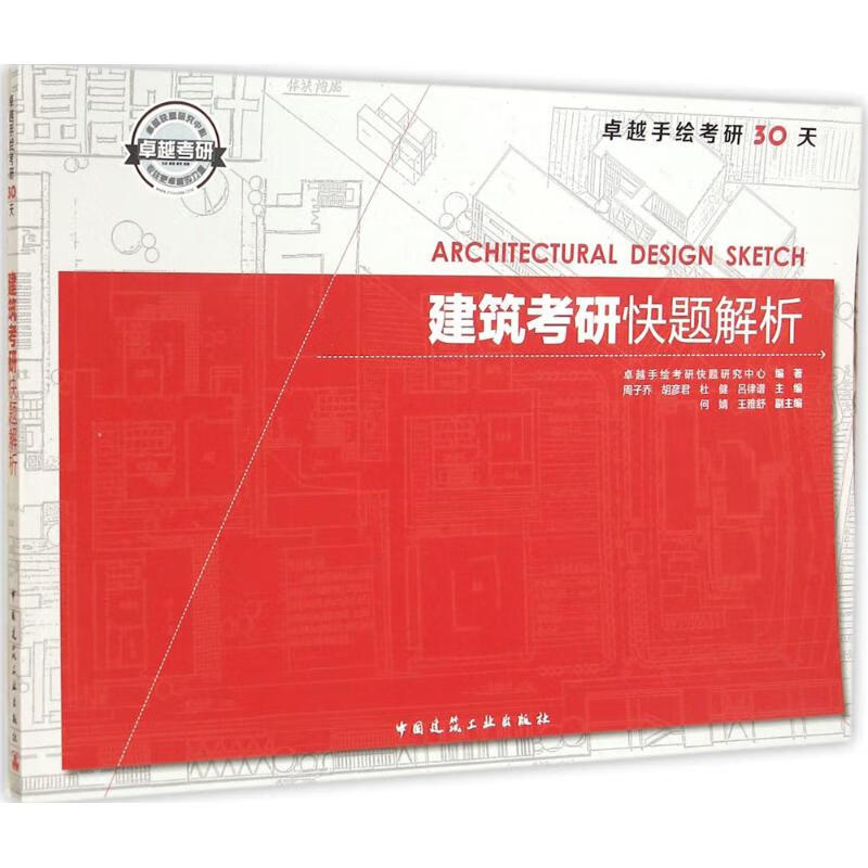 建筑考研快题解析