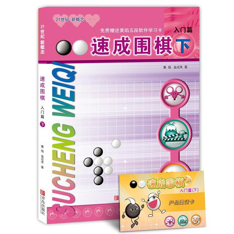 正版自选 速成围棋入门篇全3册套装 速成围棋基础篇全3册 黄焰著儿童围棋教材 围棋书入门初级篇围棋棋谱死活题 零基础围棋启蒙教材围棋打谱手筋书 速成围棋：入门篇（下）（定价25元）