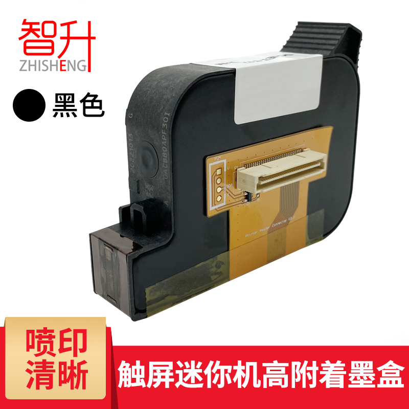 智升【ZHISHENG】手持式喷码机通用黑色快干墨盒打生产日期油性速干白色2588+s墨盒 触屏迷你机高附着力黑色墨盒（12.7mm）