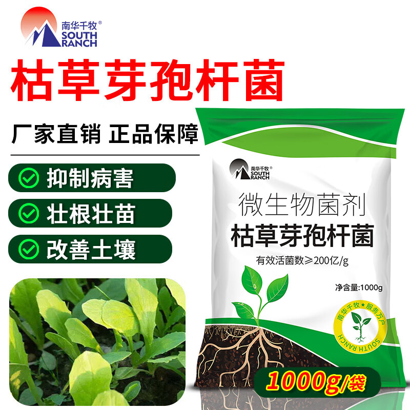 南华千牧（SOUTH RANCH）农用枯草芽孢杆菌生态有机种植护根养根改土防根腐抗重茬菌肥 枯草芽孢杆菌/1000g怎么看?