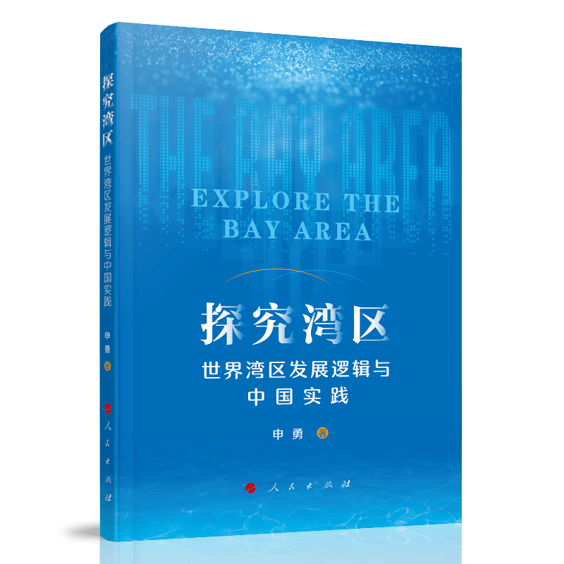 探究湾区——世界湾区发展逻辑与中国实践