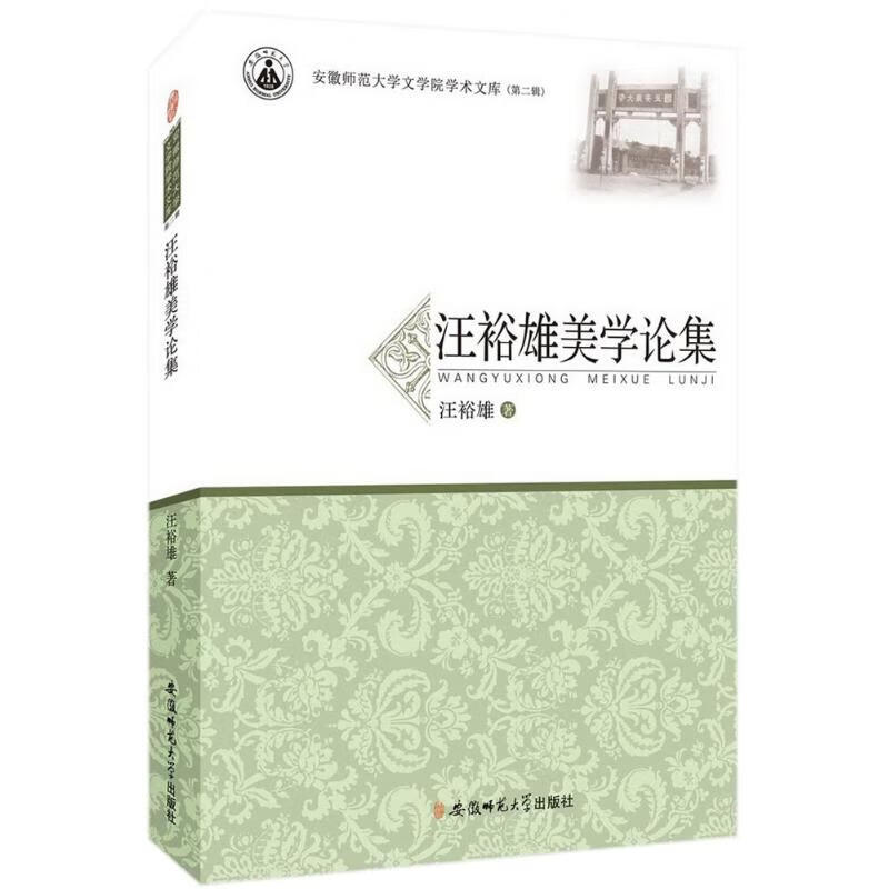 汪裕雄美学论集 汪裕雄 作 书籍