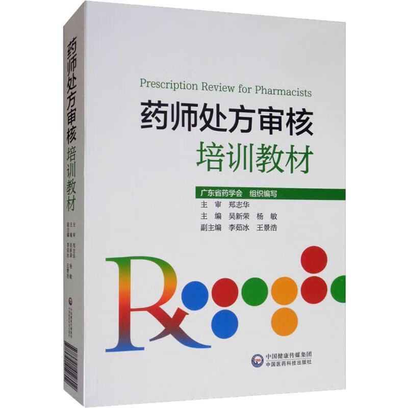 药师处方审核培训教材 吴新荣,杨敏 编 书籍