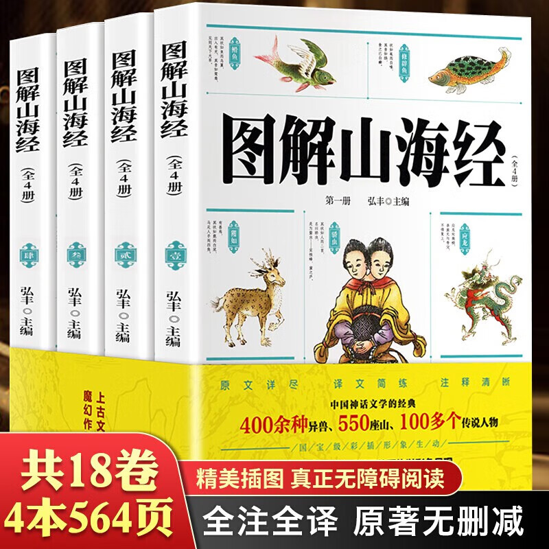 【彩绘版】图解山海经原著正版全册全集初中彩绘版全套四册画集画册图册儿童绘本文言文白话文版全译校注图说青少年书籍
